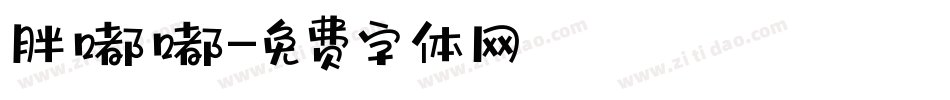 胖嘟嘟字体转换