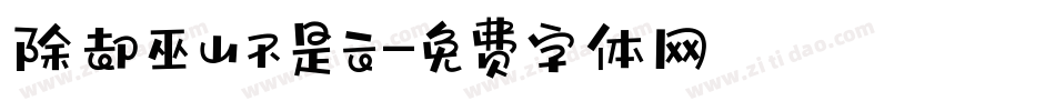 除却巫山不是云字体转换