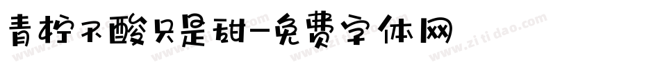 青柠不酸只是甜字体转换
