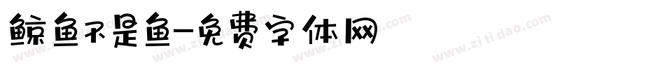 鲸鱼不是鱼字体转换