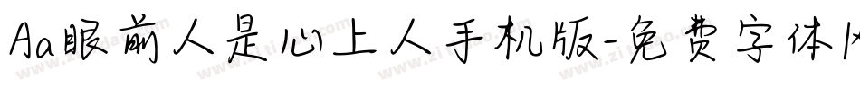 Aa眼前人是心上人手机版字体转换