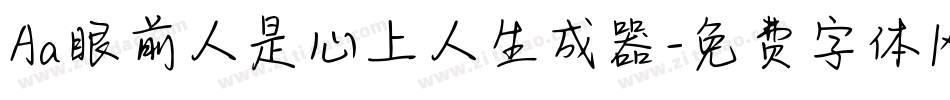 Aa眼前人是心上人生成器字体转换