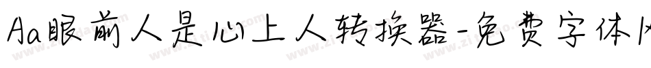 Aa眼前人是心上人转换器字体转换