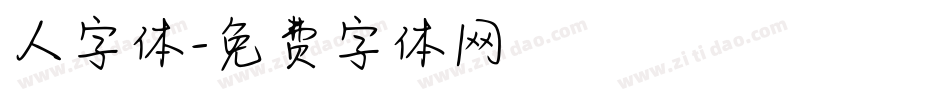 人字体字体转换