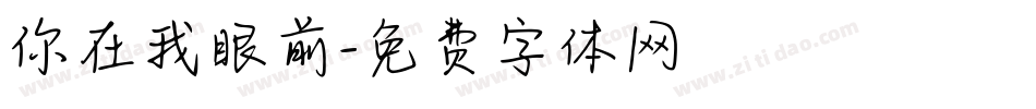 你在我眼前字体转换