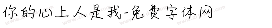 你的心上人是我字体转换
