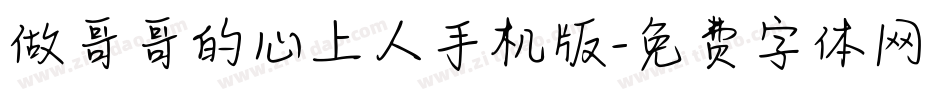 做哥哥的心上人手机版字体转换