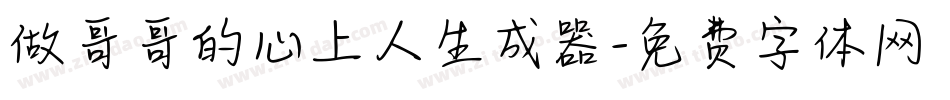 做哥哥的心上人生成器字体转换