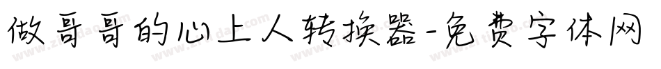做哥哥的心上人转换器字体转换