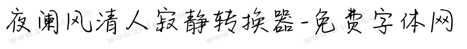 夜阑风清人寂静转换器字体转换