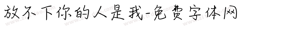 放不下你的人是我字体转换