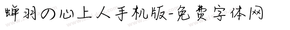 蝉羽の心上人手机版字体转换