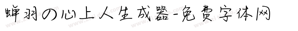 蝉羽の心上人生成器字体转换