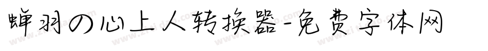 蝉羽の心上人转换器字体转换