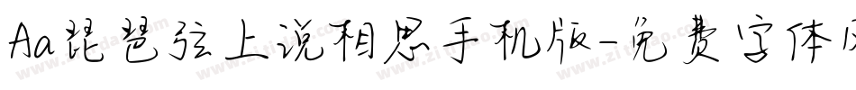 Aa琵琶弦上说相思手机版字体转换