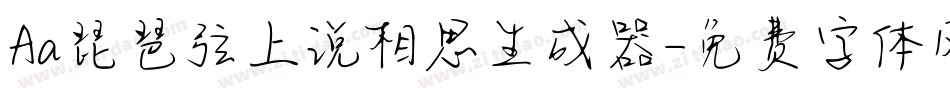 Aa琵琶弦上说相思生成器字体转换