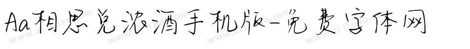 Aa相思兑浓酒手机版字体转换