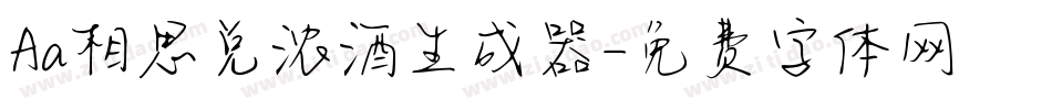 Aa相思兑浓酒生成器字体转换