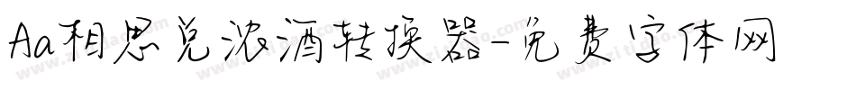 Aa相思兑浓酒转换器字体转换