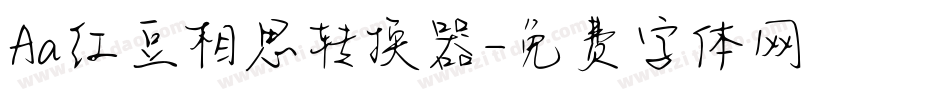 Aa红豆相思转换器字体转换
