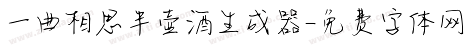 一曲相思半壶酒生成器字体转换