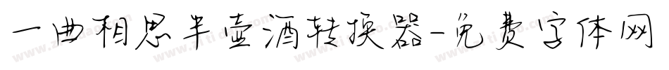 一曲相思半壶酒转换器字体转换