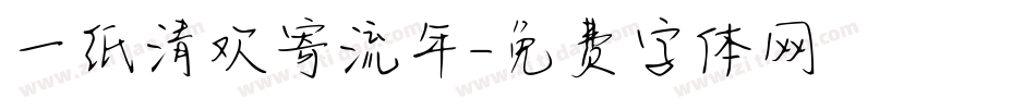 一纸清欢寄流年字体转换