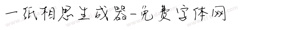 一纸相思生成器字体转换