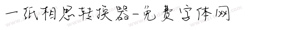 一纸相思转换器字体转换