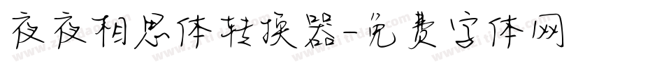 夜夜相思体转换器字体转换