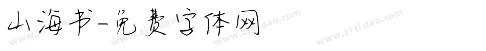 山海书字体转换