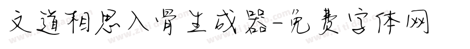 文道相思入骨生成器字体转换