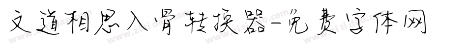 文道相思入骨转换器字体转换