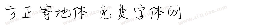 方正寄地体字体转换