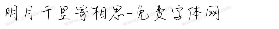 明月千里寄相思字体转换
