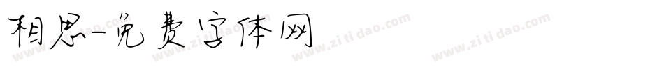 相思字体转换