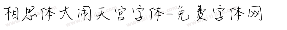相思体大闹天宫字体字体转换