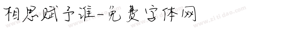 相思赋予谁字体转换