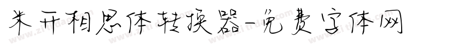 米开相思体转换器字体转换
