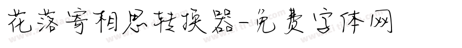 花落寄相思转换器字体转换
