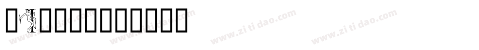 gill字体字体转换
