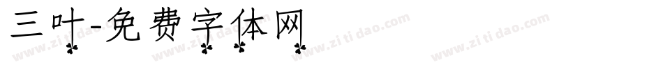 三叶字体转换