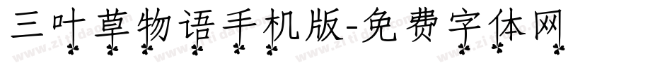 三叶草物语手机版字体转换