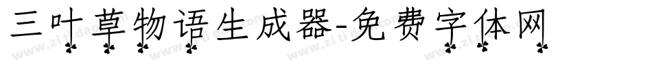 三叶草物语生成器字体转换