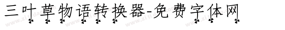 三叶草物语转换器字体转换