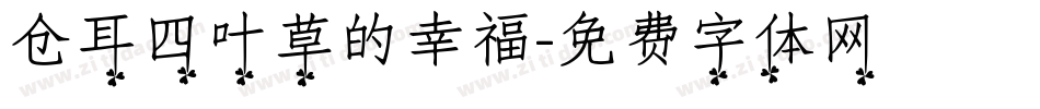 仓耳四叶草的幸福字体转换