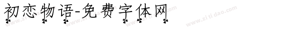 初恋物语字体转换
