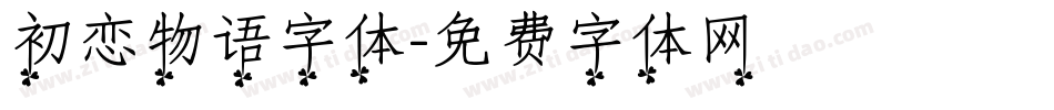 初恋物语字体字体转换