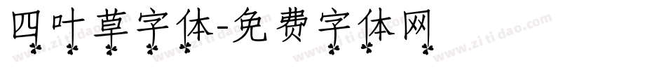 四叶草字体字体转换