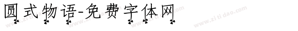 圆式物语字体转换
